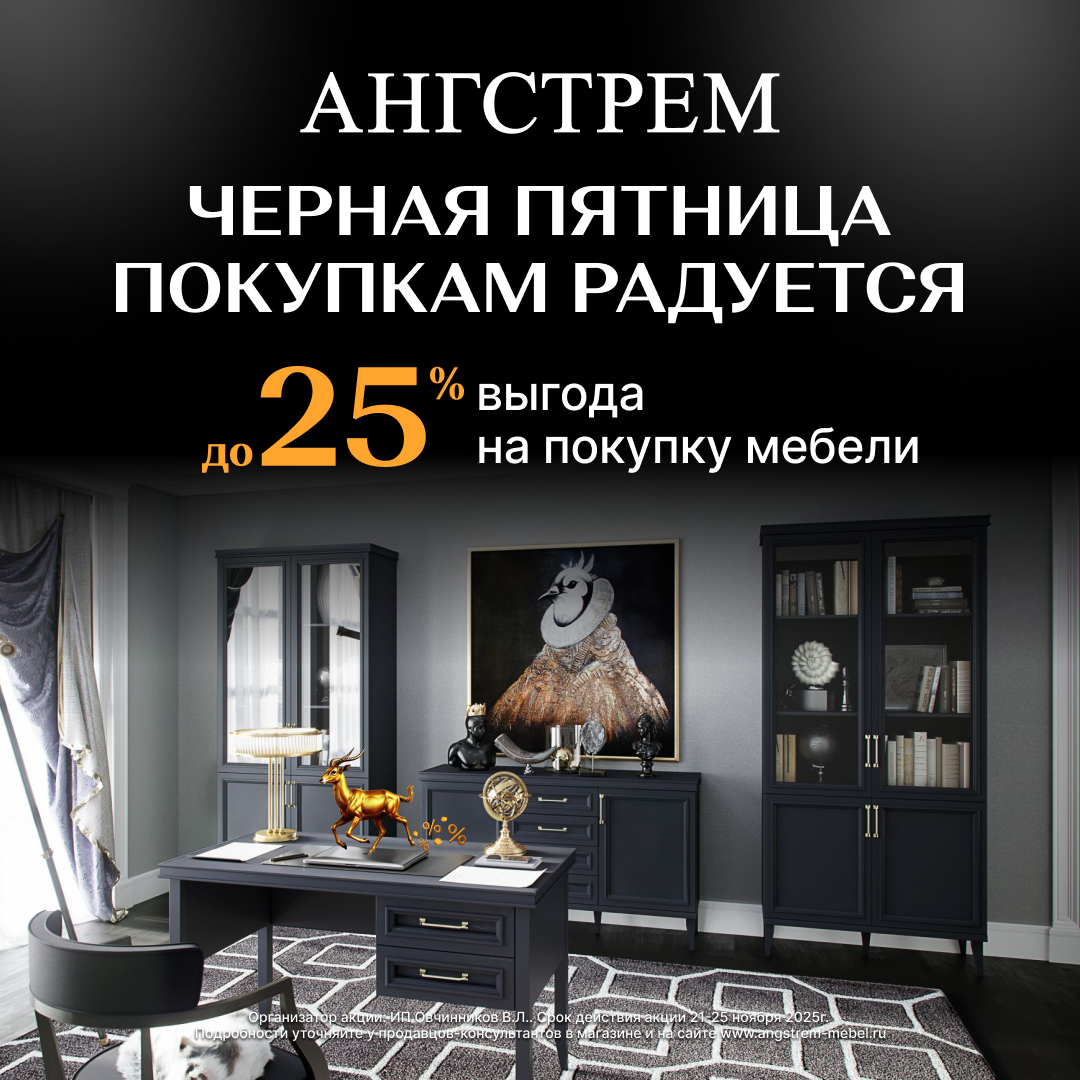 В «АНГСТРЕМ» выгода на покупку мебели до 25%!