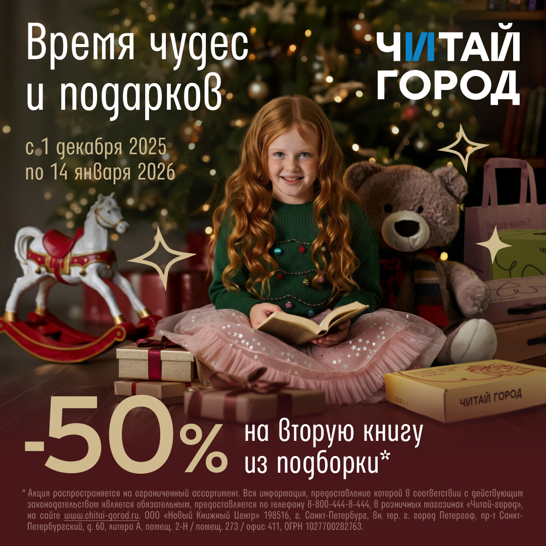 Время чудес и подарков в магазине Читай-город!