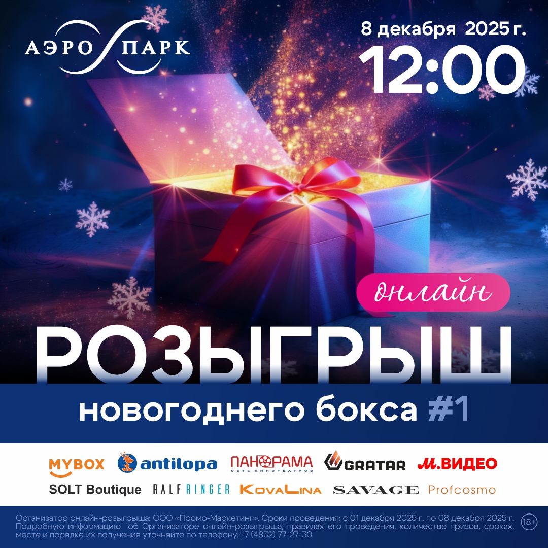 Онлайн-розыгрыш новогоднего бокса от магазинов АЭРО