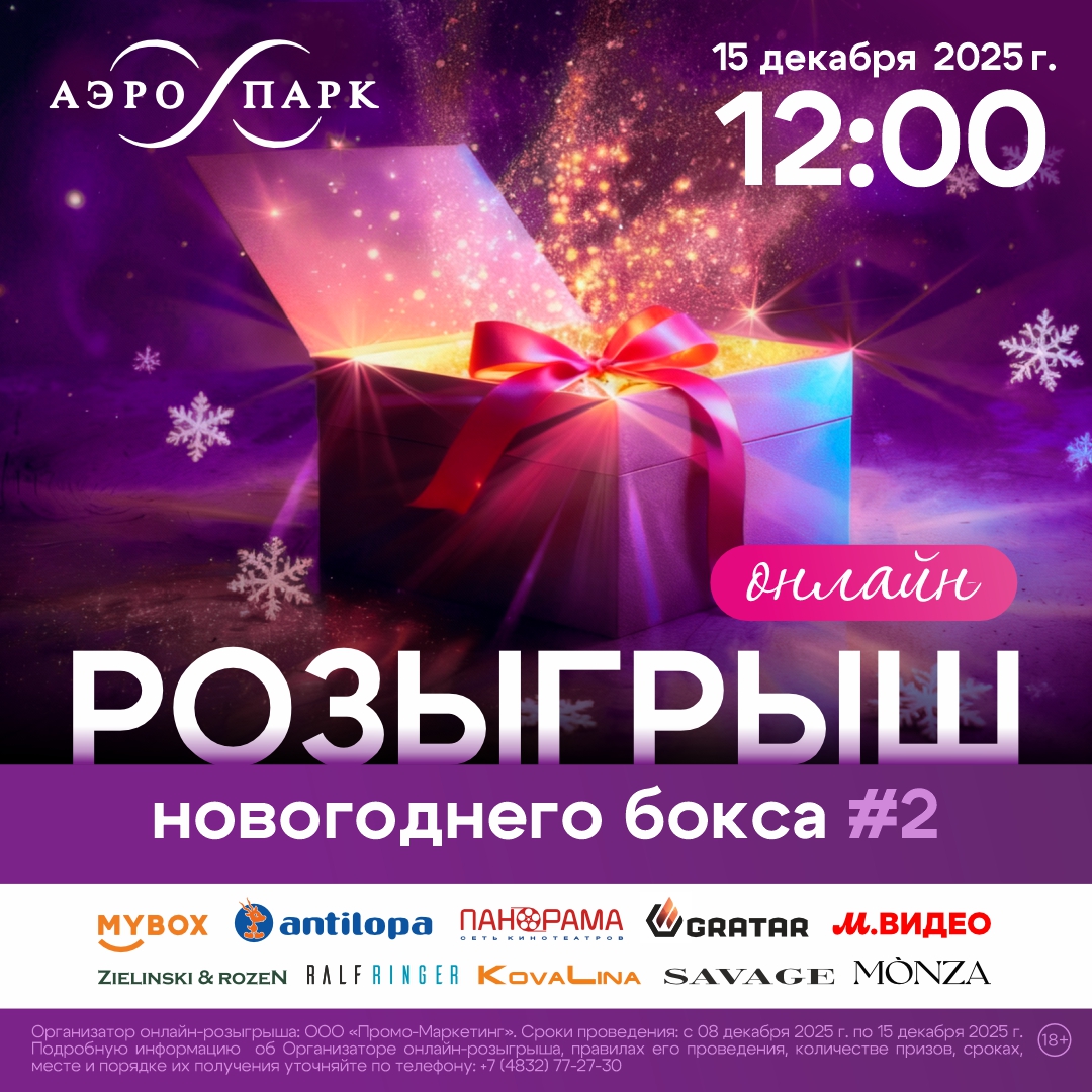 Онлайн-розыгрыш новогоднего бокса от магазинов АЭРО