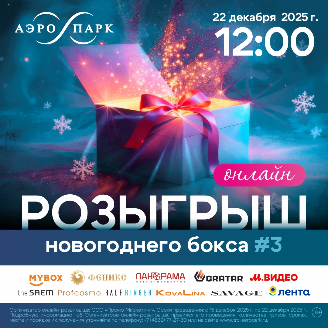 Онлайн-розыгрыш третьего новогоднего бокса