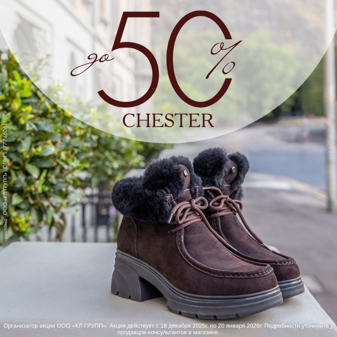 В CHESTER распродажа до 50%