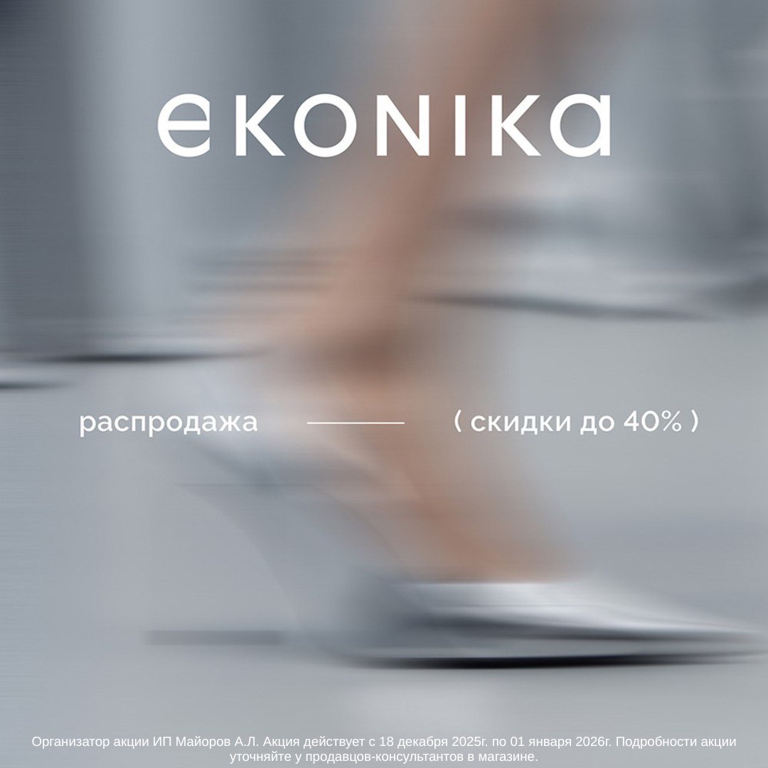 РАСПРОДАЖА EKONIKA — С 18 ДЕКАБРЯ!