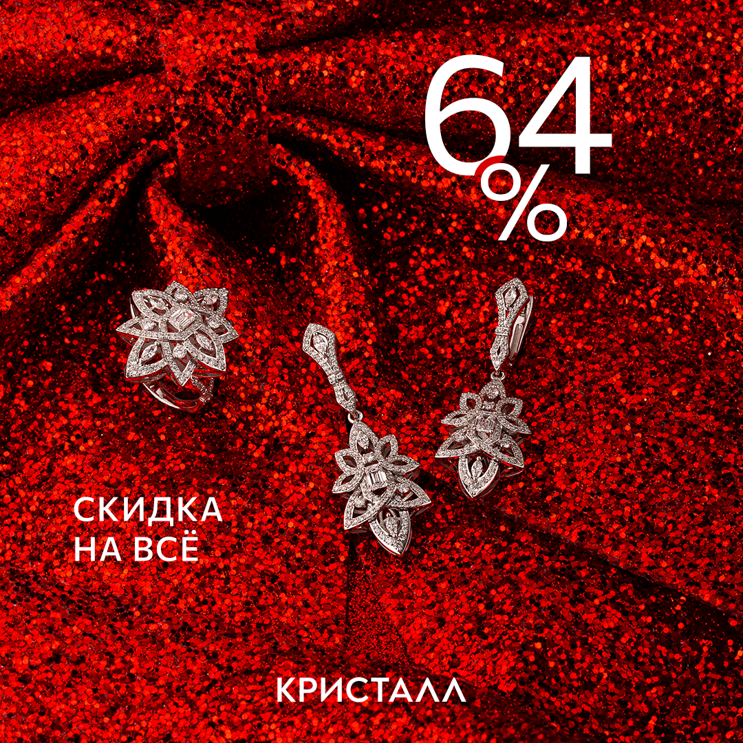 С 18 по 24 декабря «Кристалл» дарит скидку 64% на всё