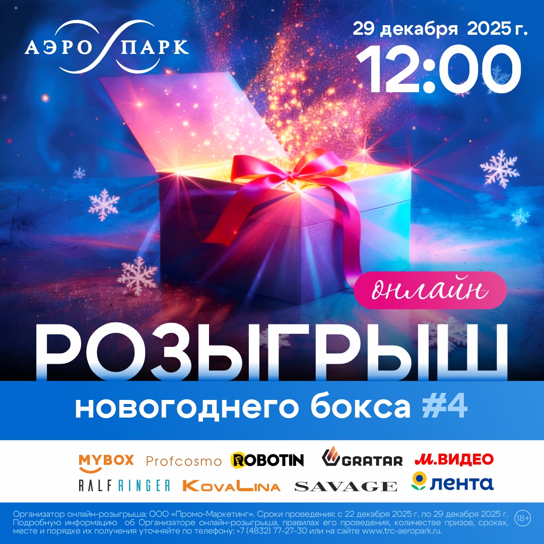 Правила проведения онлайн-розыгрыша НОВОГОДНЕГО БОКСА #4