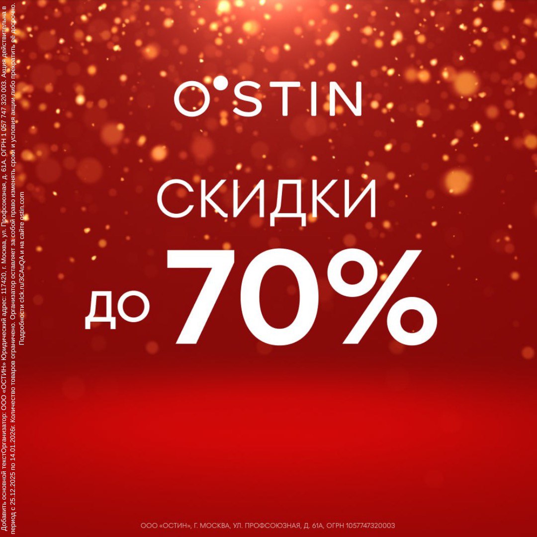 Зимняя распродажа в O'STIN 