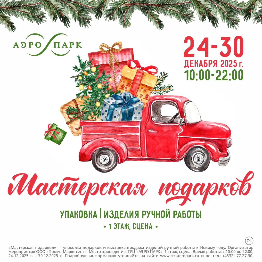 Мастерская подарков 2025