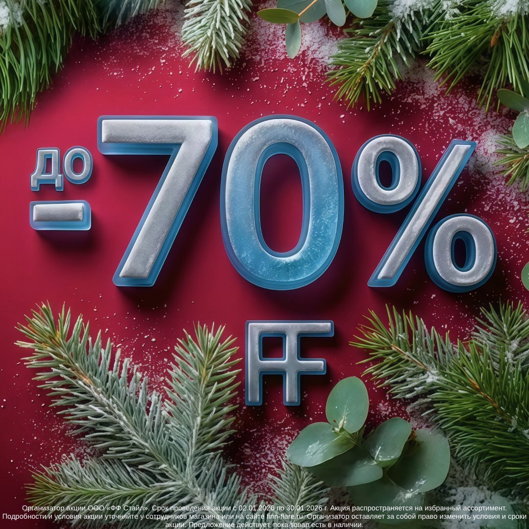 Рождественская распродажа в FINN FLARE
