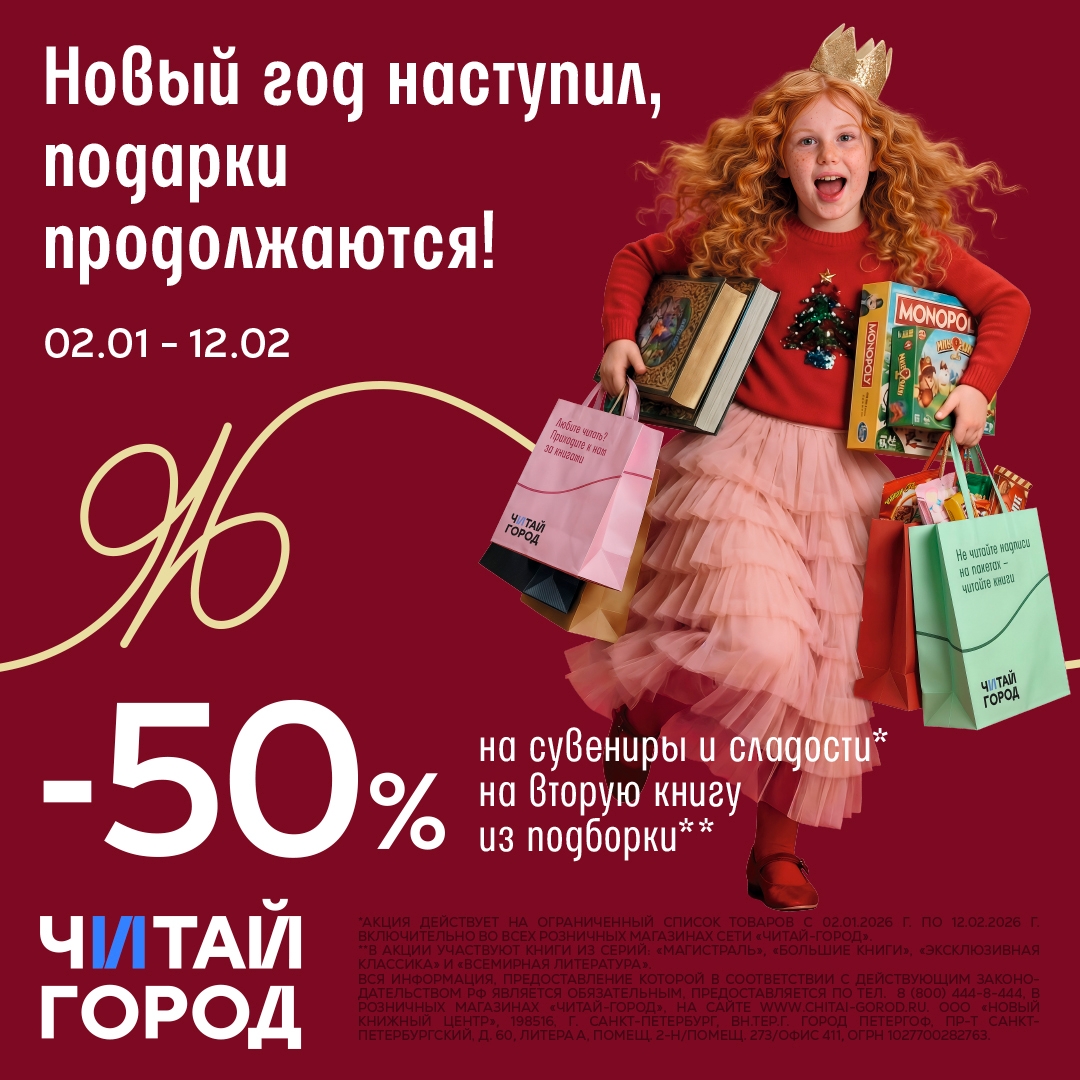 До 12 февраля в «Читай-городе» действуют скидки