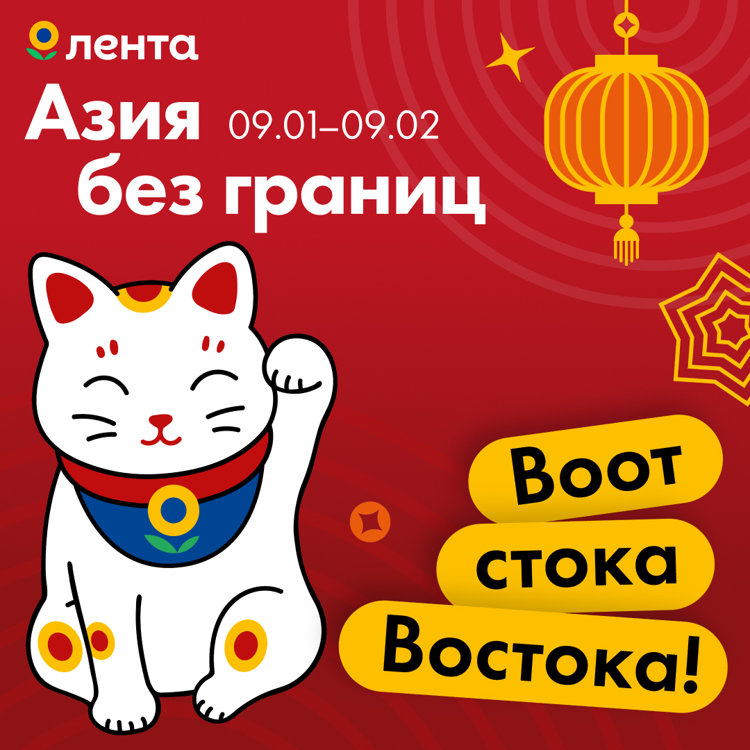 Азия без границ в ЛЕНТЕ