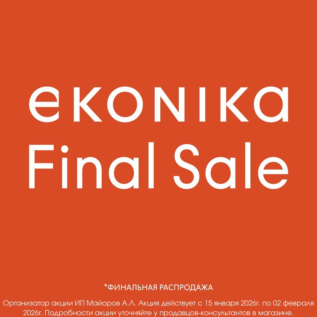 Финальная распродажа EKONIKA