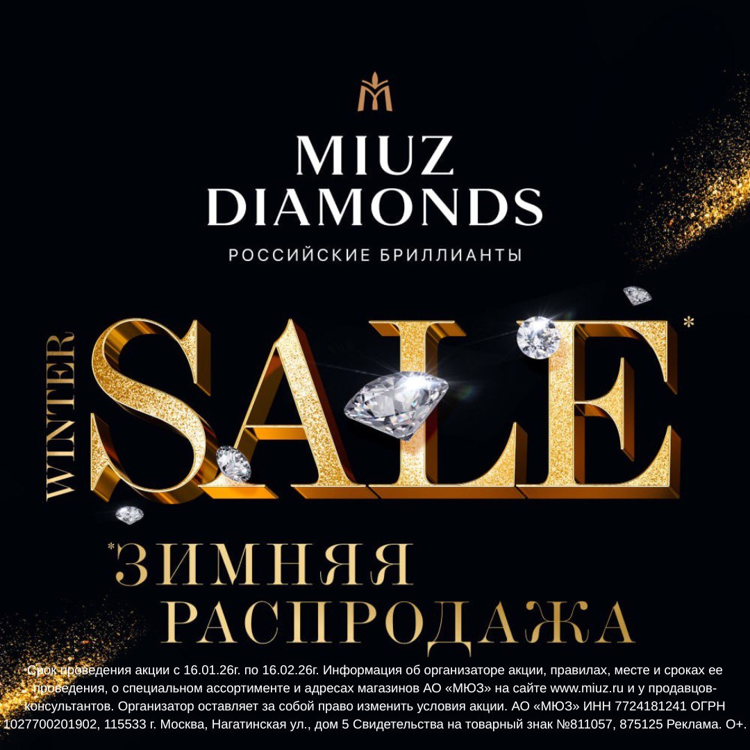 Зимняя распродажа в MIUZ Diamonds!