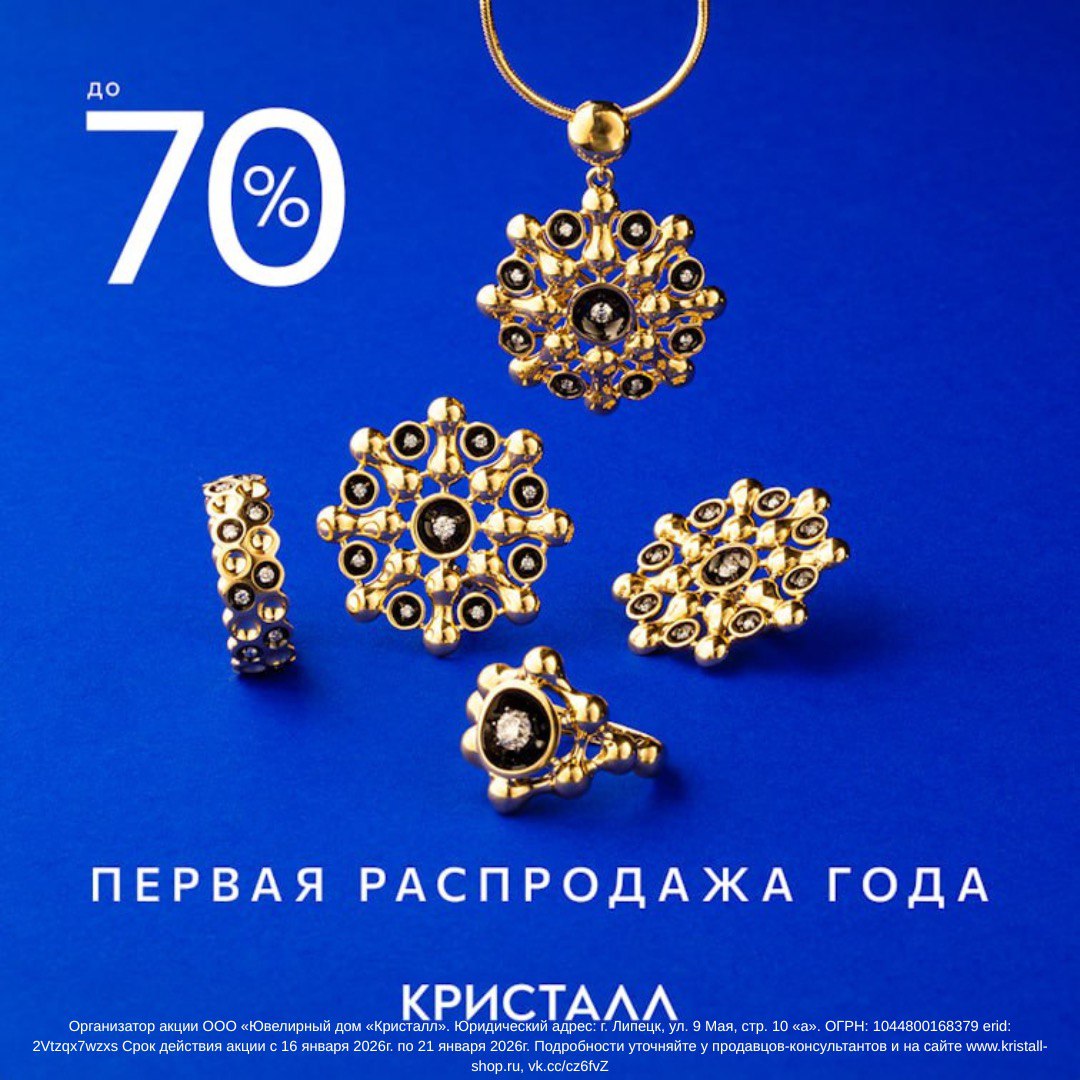 Первая распродажа года в Кристалл