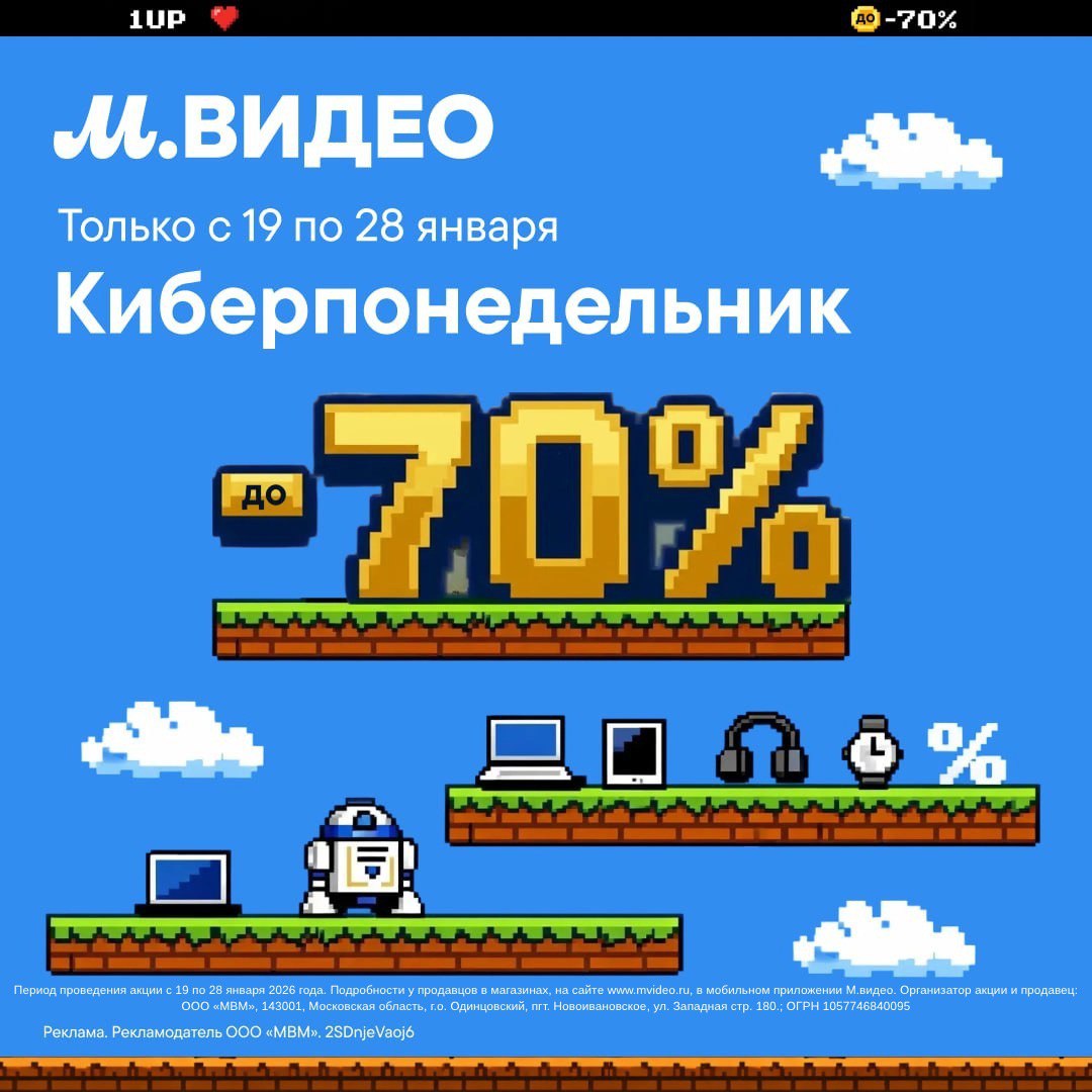 Ведь в честь Киберпонедельника в «М.Видео» активировали скидки до 70%!