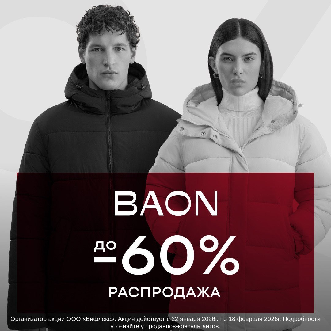 Зимняя распродажа в BAON продолжается.