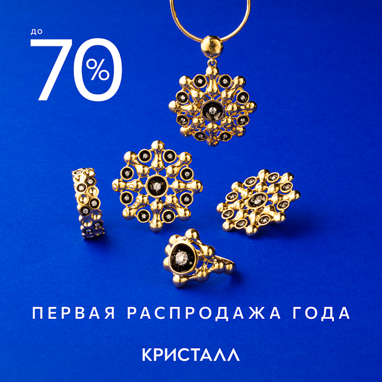 Скидки в Кристалле