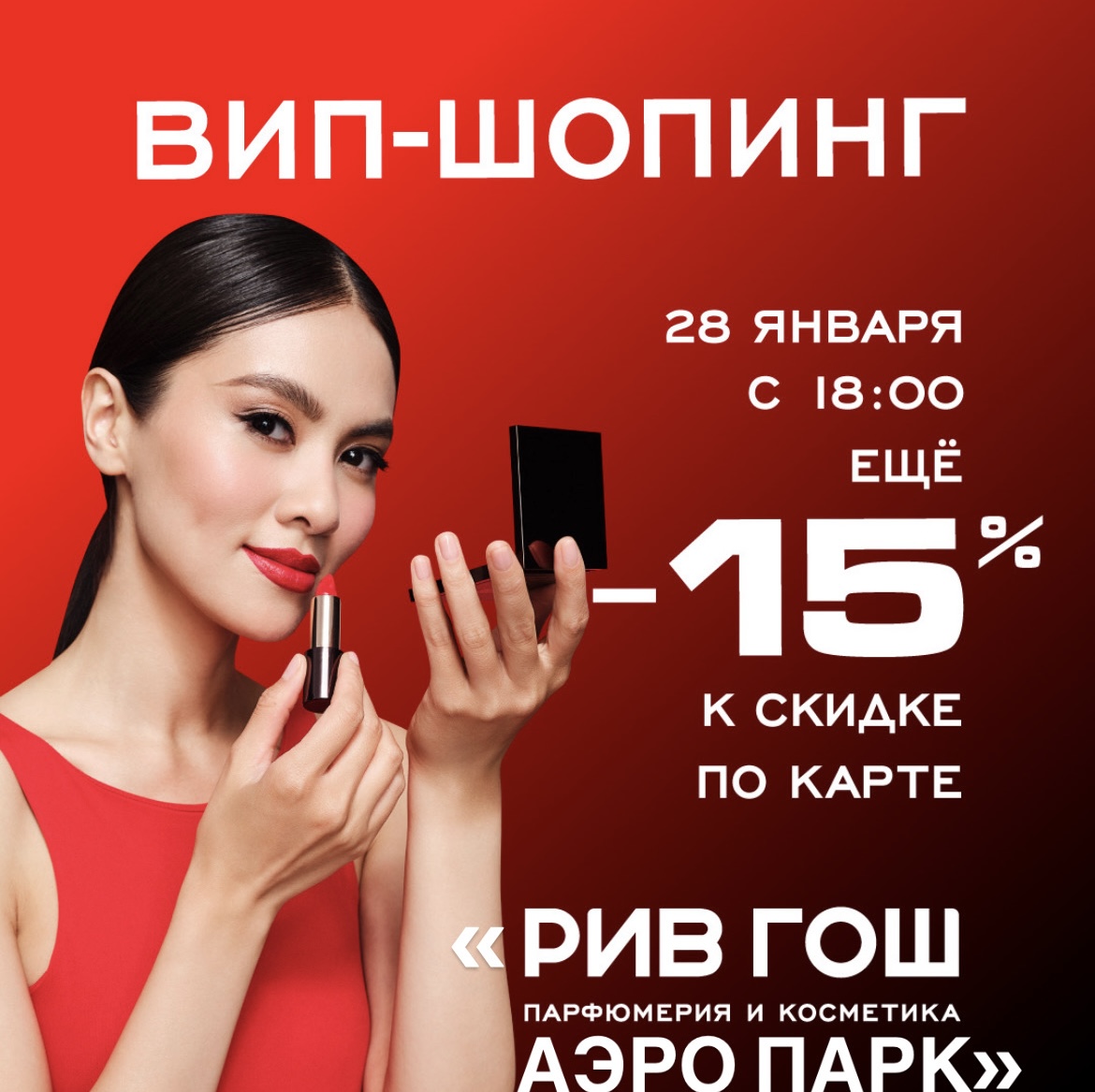 РИВ ГОШ объявляет 28 января днем ВИП-шопинга!
