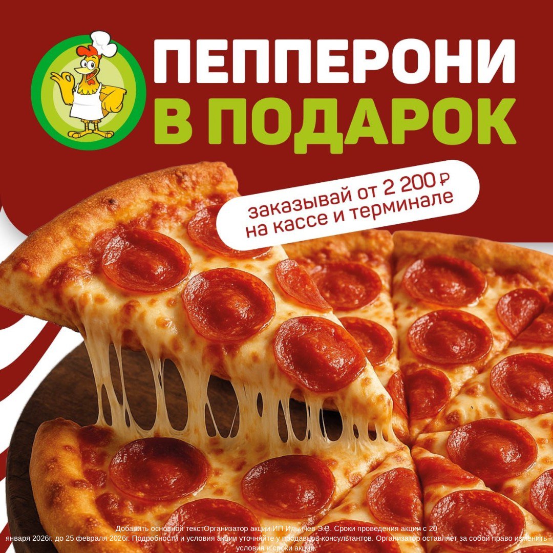 Большая Пепперони в подарок в Чикен Пицце