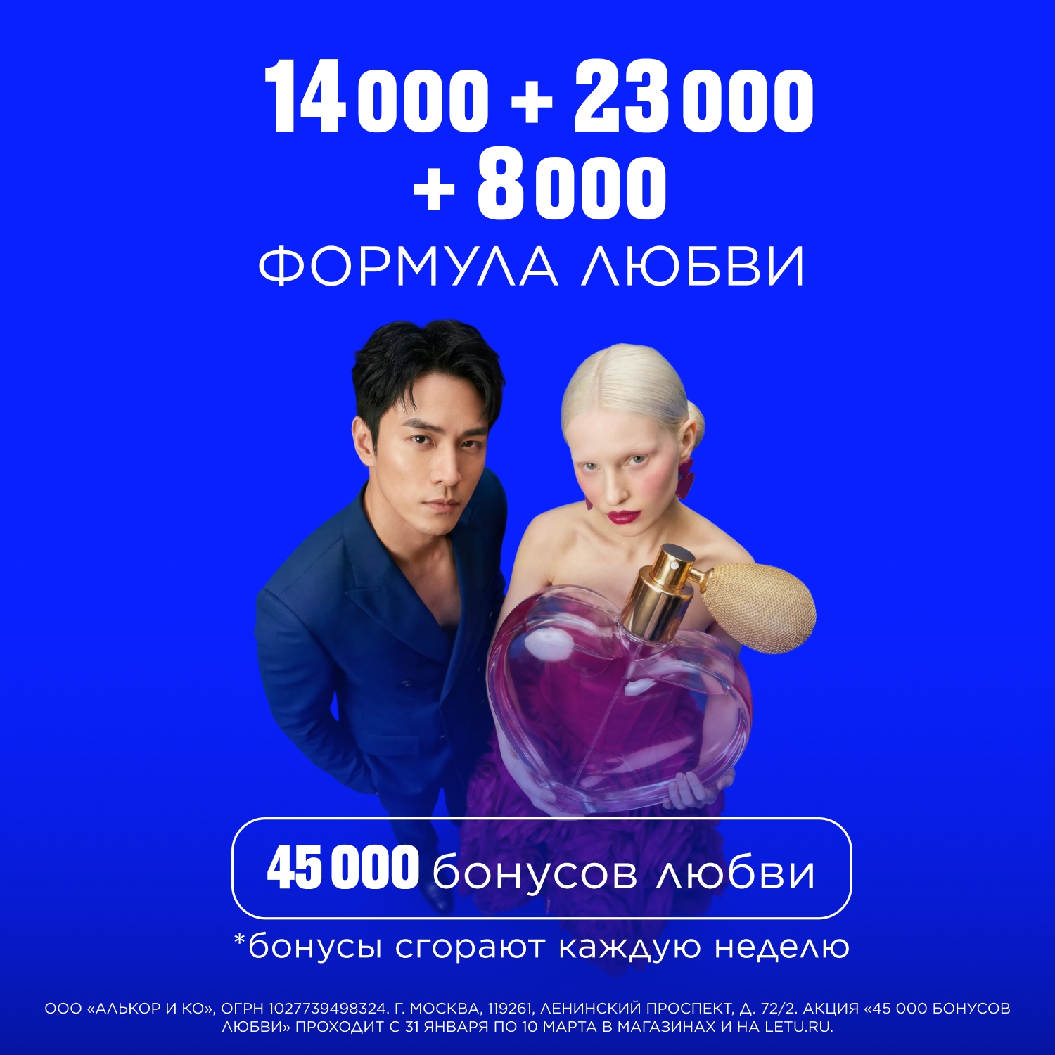 Формула любви от ЛЭТУАЛЬ