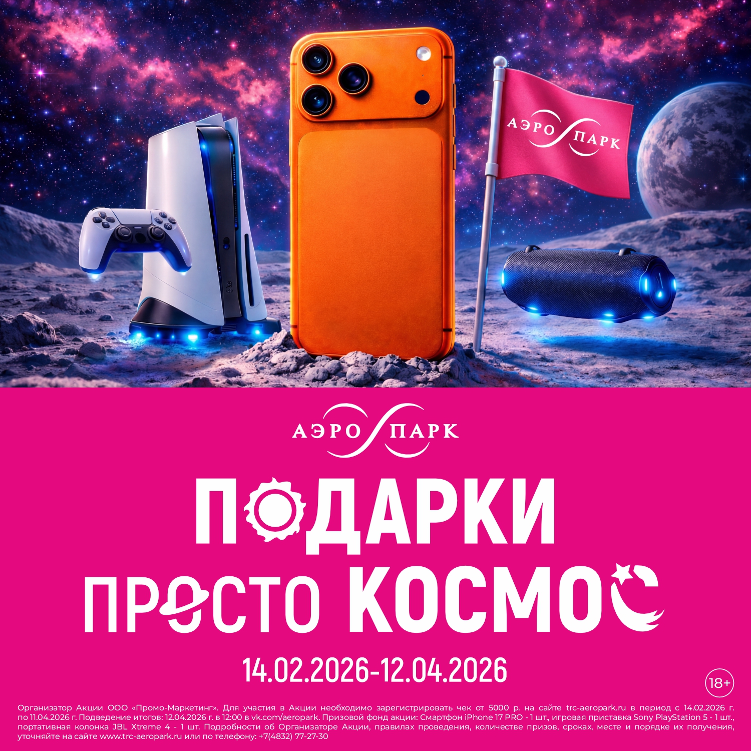 Подарки просто космос. Правила акции. 