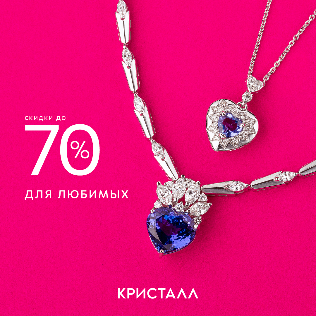Романтичная акция в Кристалле