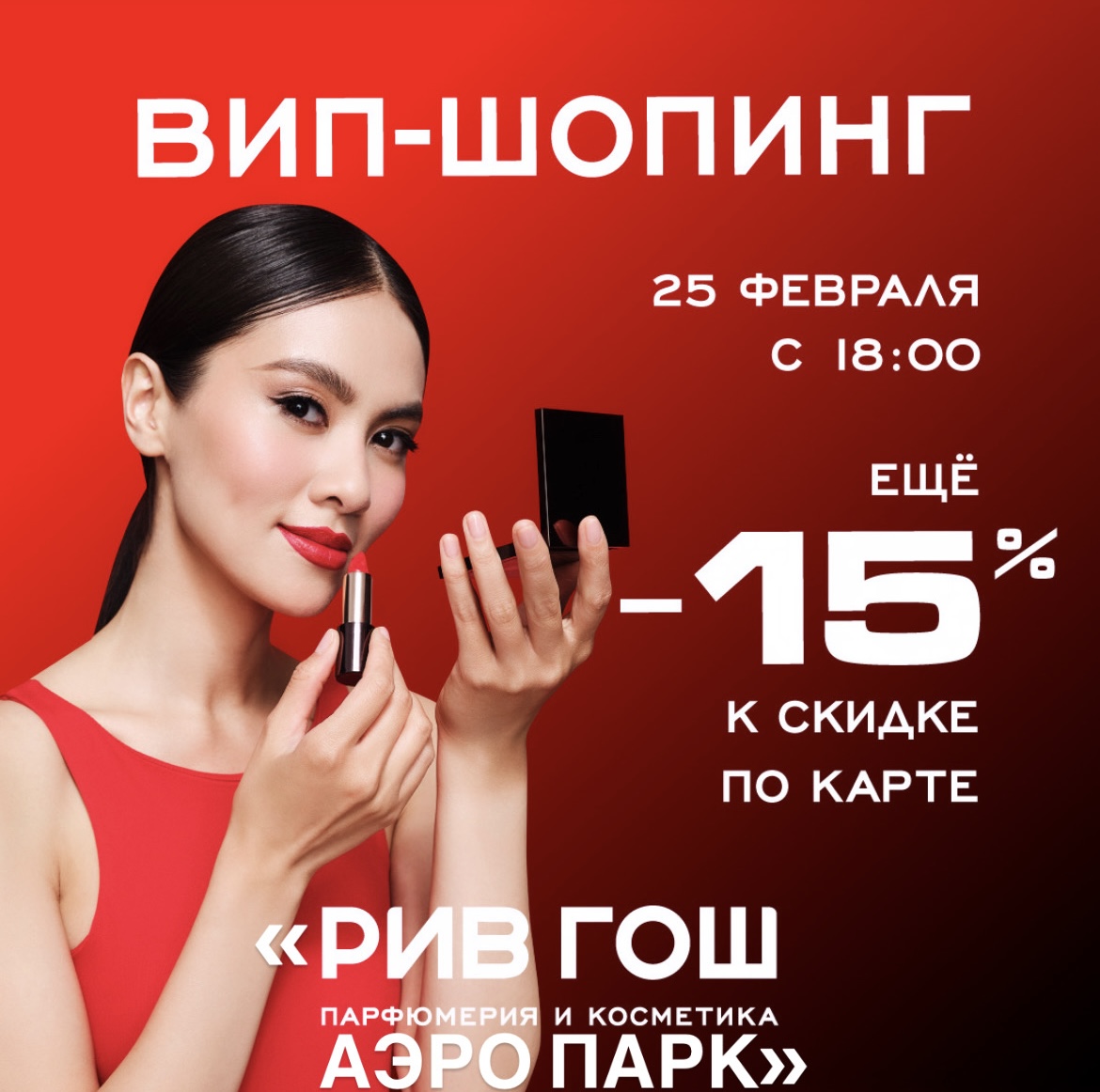 РИВ ГОШ объявляет 25 февраля днем ВИП-шопинга!