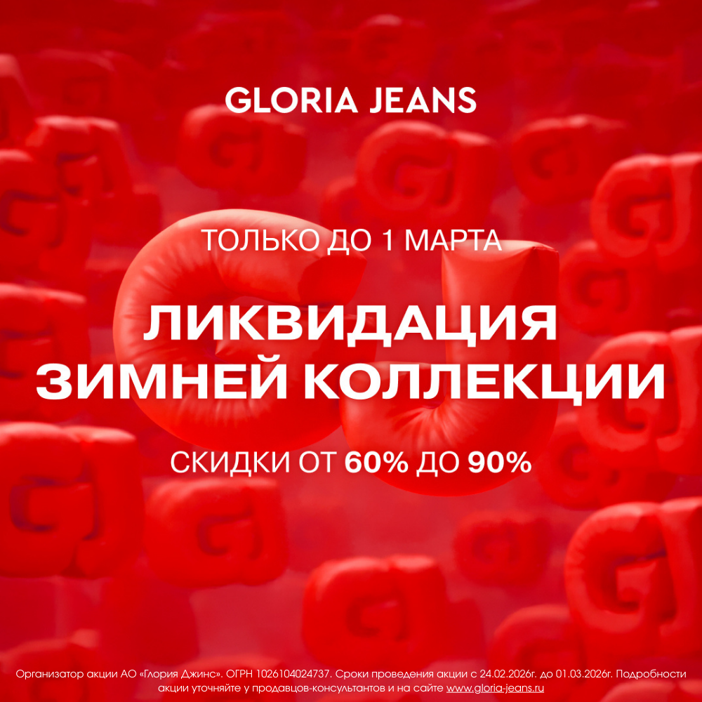 Ликвидация зимней коллекции в Gloria Jeans!