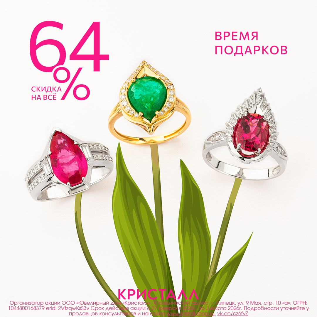 В КРИСТАЛЛ время выгодных подарков!