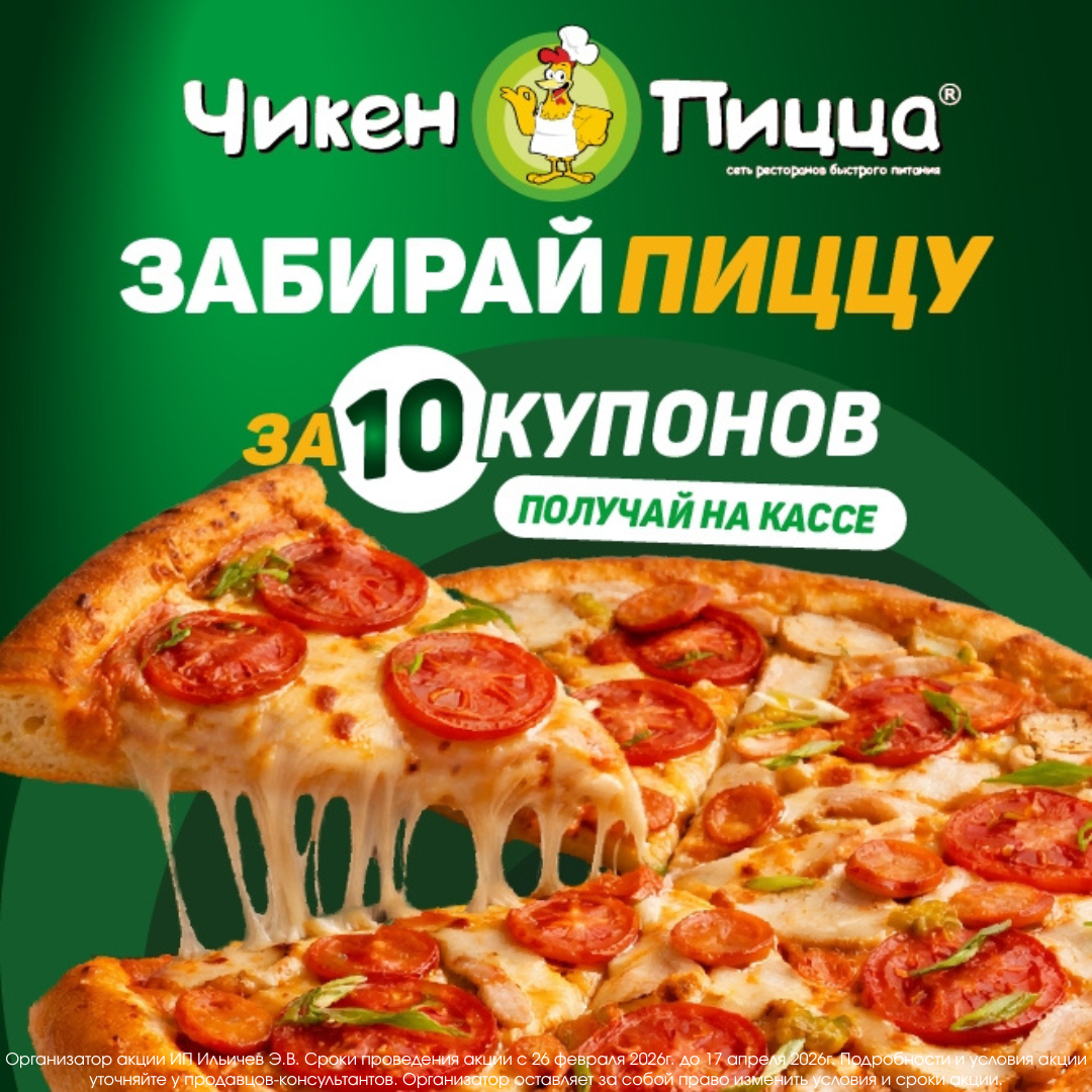 В ЧИКЕН ПИЦЦЕ стартовала масштабная акция!