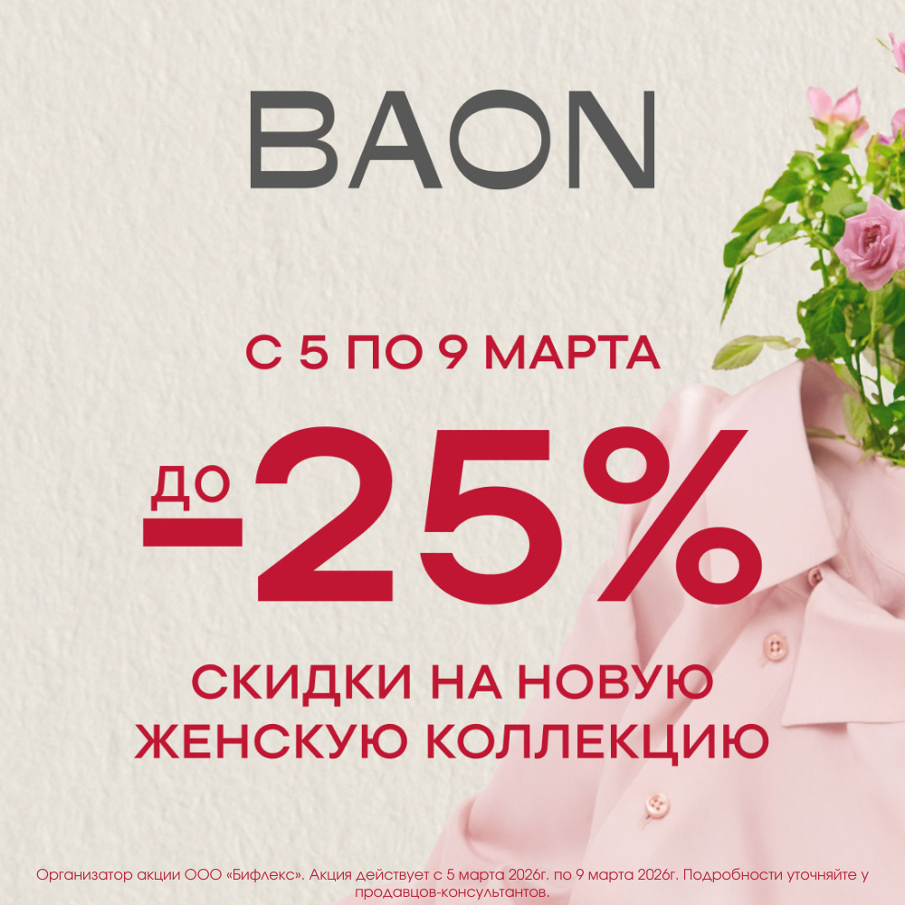 Скидки в BAON