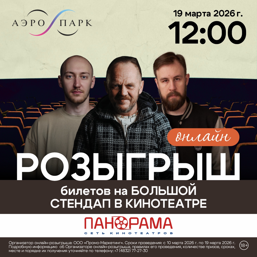Правила проведения онлайн-розыгрыша на стендап-концерт в кинотеатре ПАНОРАМА