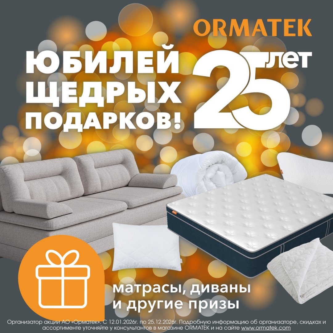 Розыгрыш к юбилею ОРМАТЕК