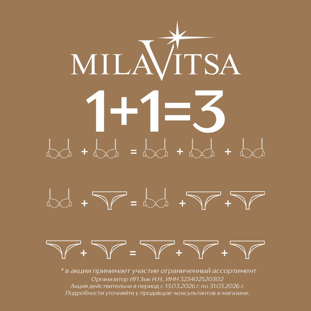 Акция 1+1=3 в магазине Milavitsa 