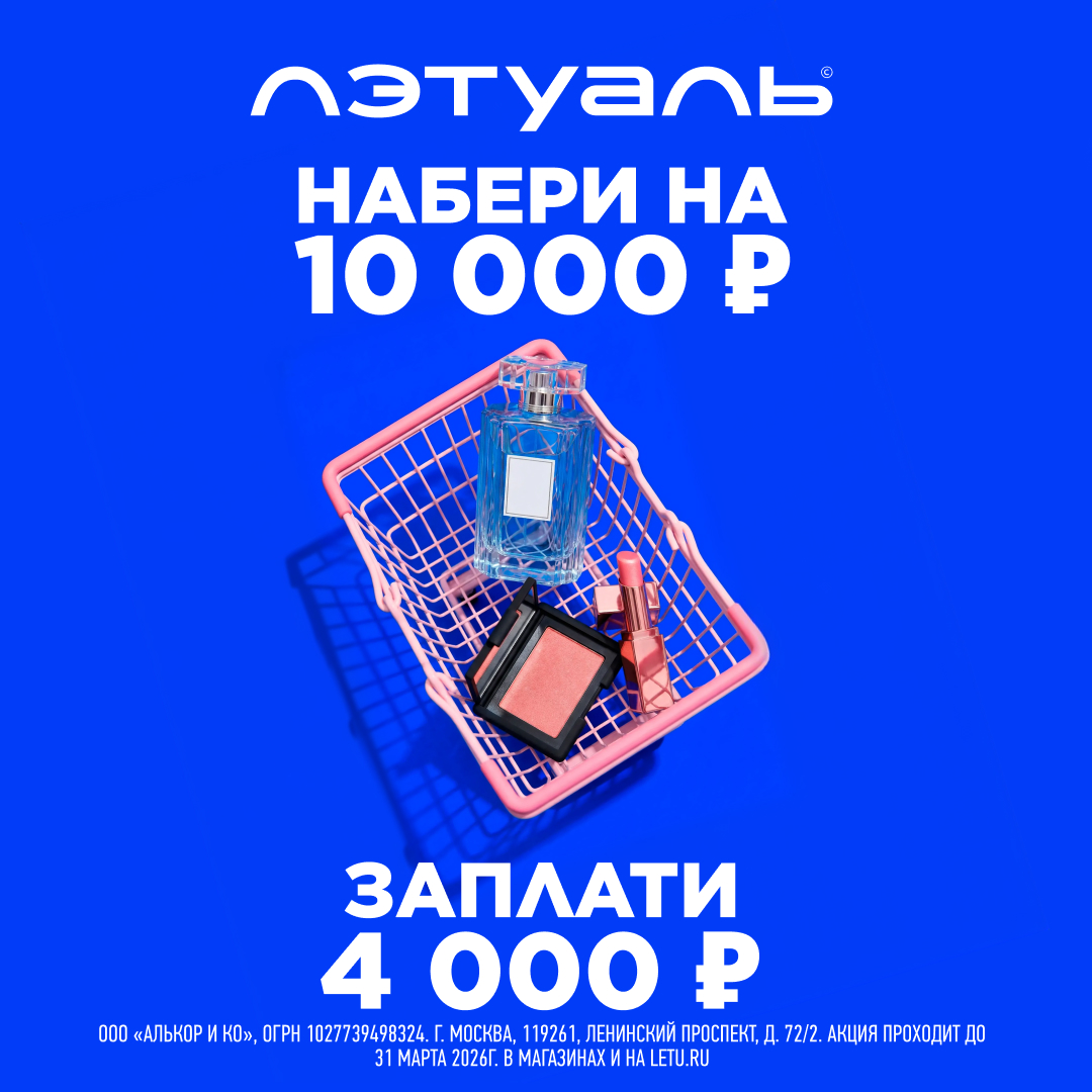 Акция в ЛЭТУАЛЬ