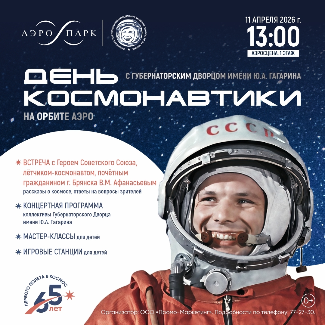 День космонавтики на орбите АЭРО