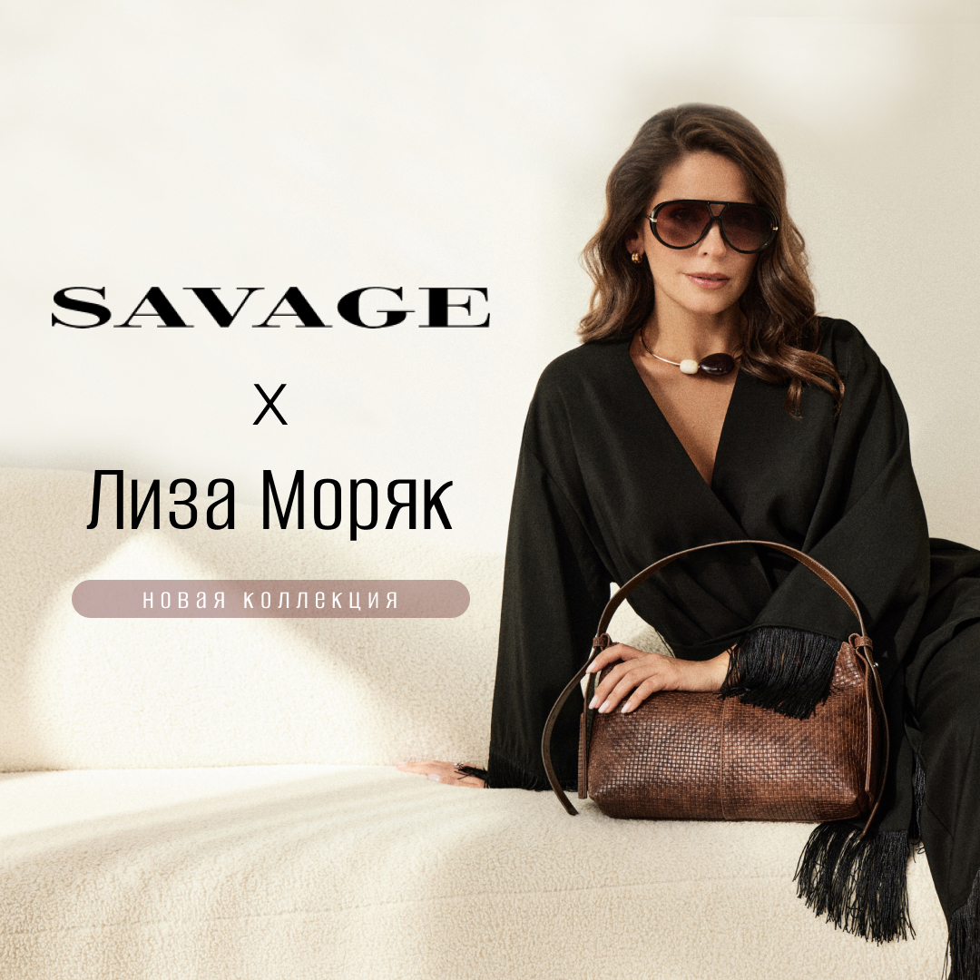 Эксклюзивно для SAVAGE. Лицо сезона - актриса Лиза Моряк.