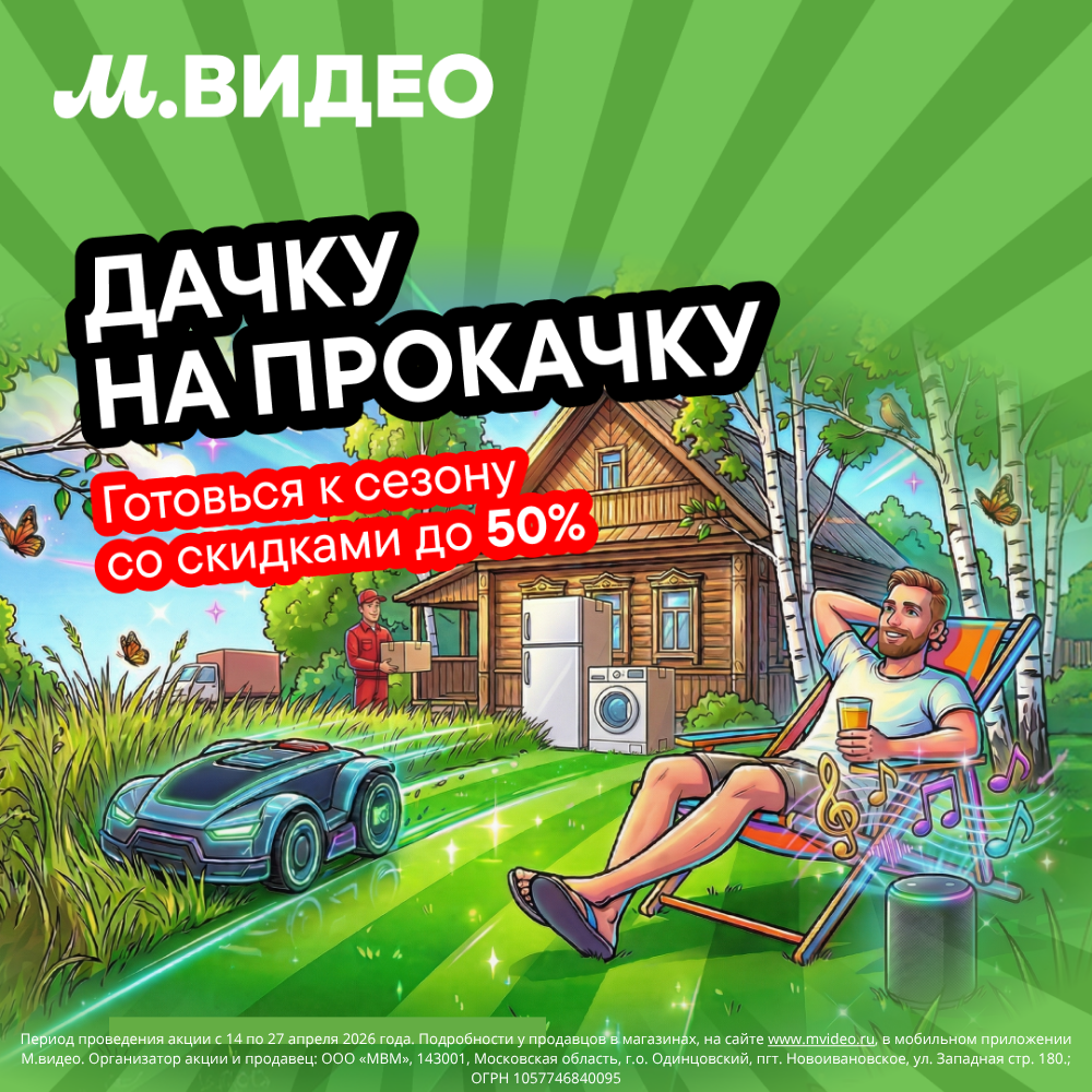 Подготовиться к дачному сезону стало в два раза проще с М.видео