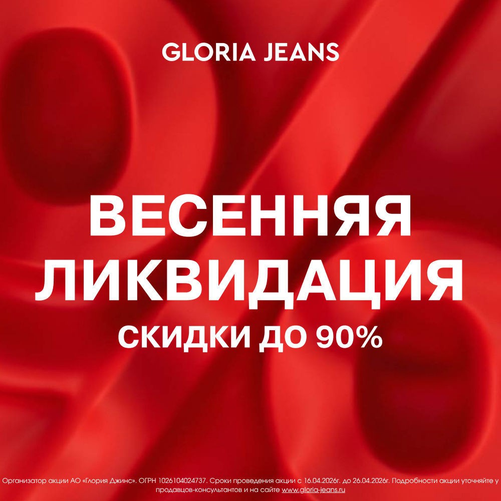 Весенняя ликвидация в Gloria Jeans! Скидки до 90%.