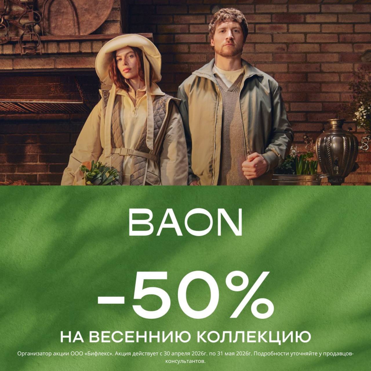 Распродажа в BAON!