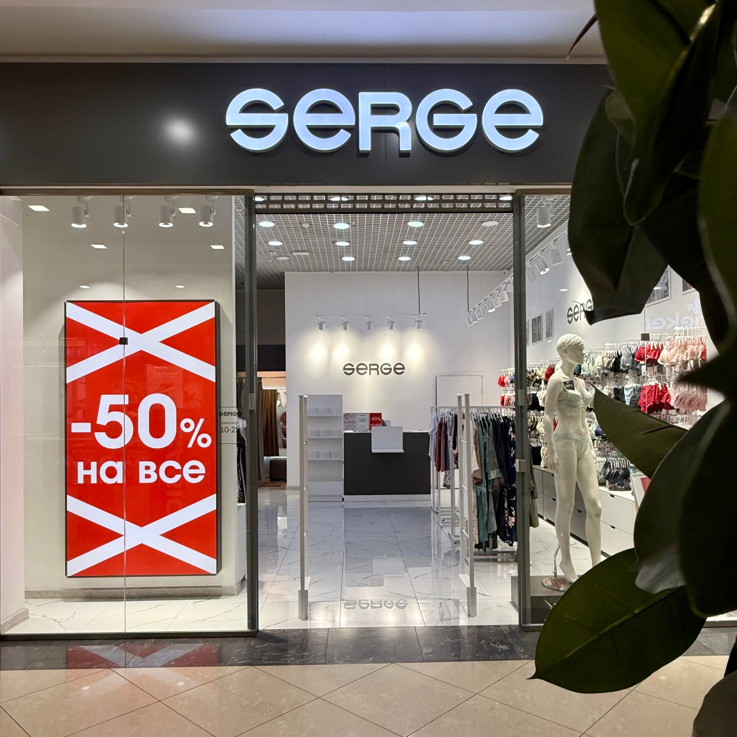 Распродажа в SERGE! Скидки 50% на все!