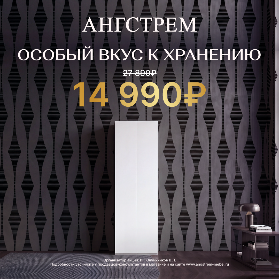Акция в АНГСТРЕМ