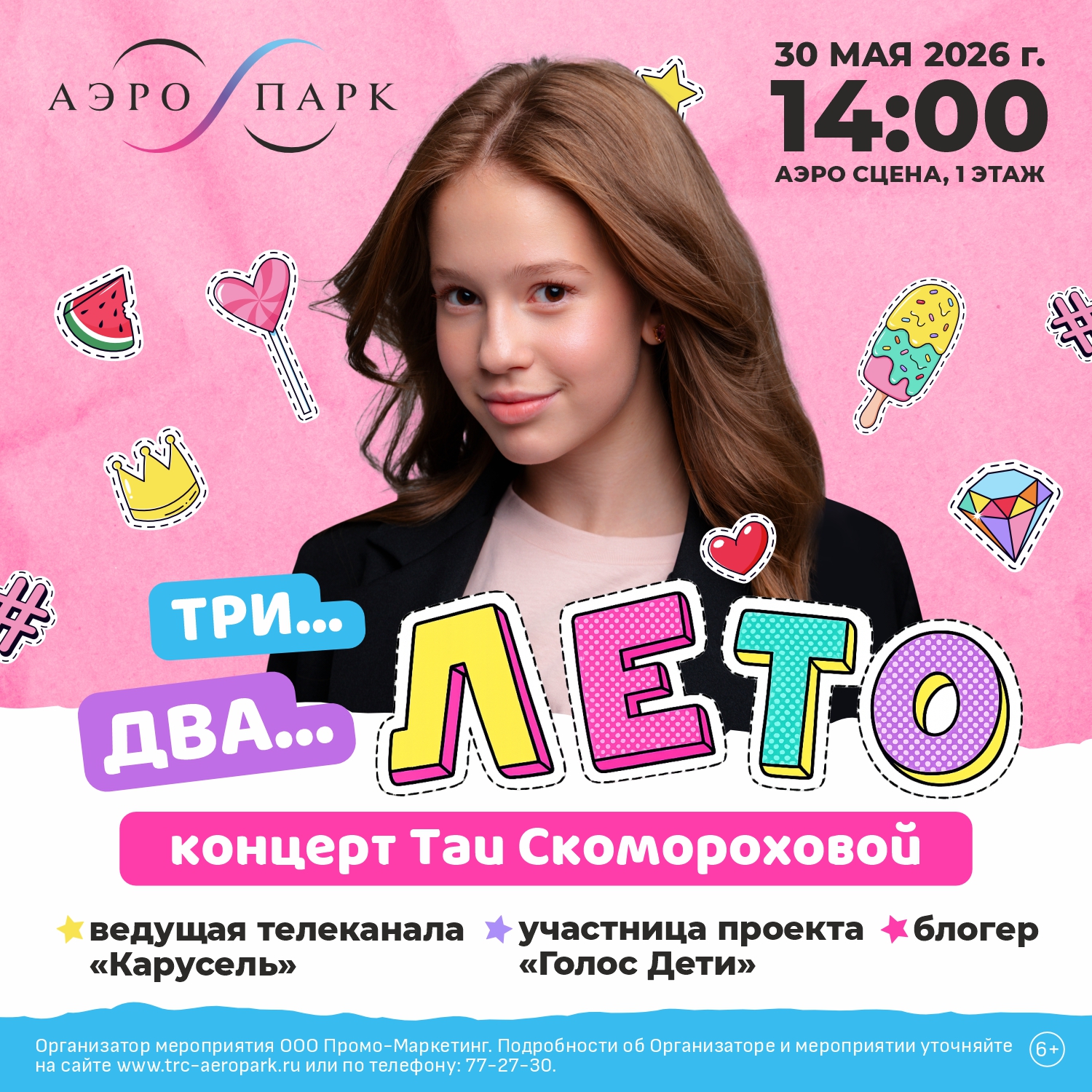 Три...два...ЛЕТО!