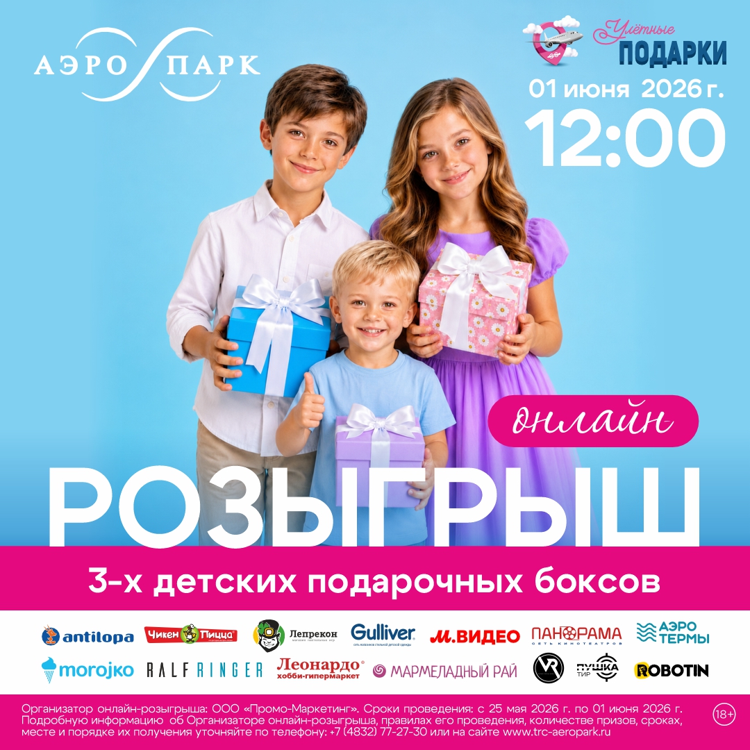 Правила проведения онлайн-розыгрыша трех детских подарочных боксов.