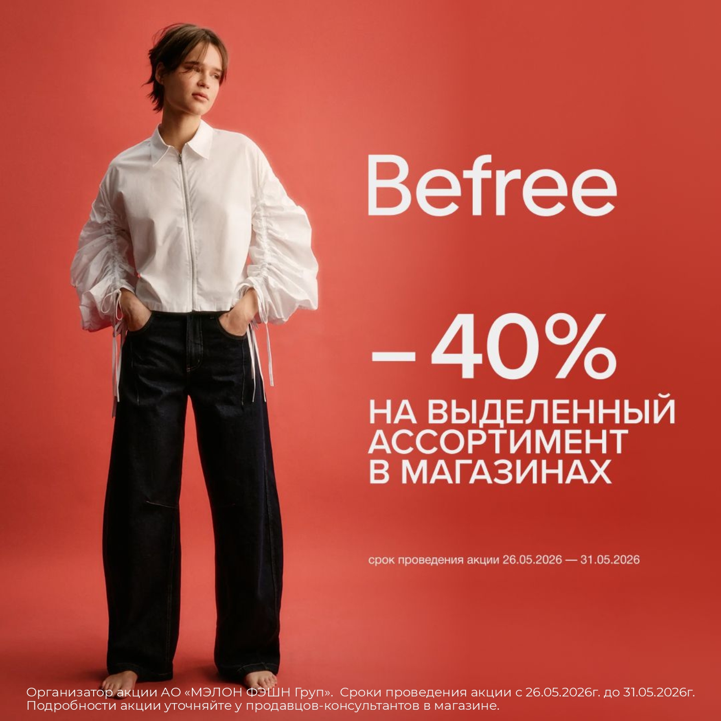 Befree -40% на избранные модели!