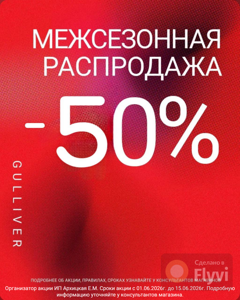 Межсезонная распродажа в GULLIVER