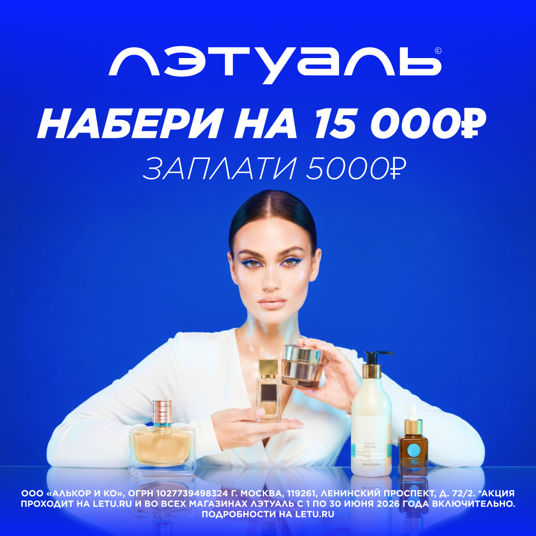 В ЛЭТУАЛЬ акция: «Промокод НАБЕРИ»