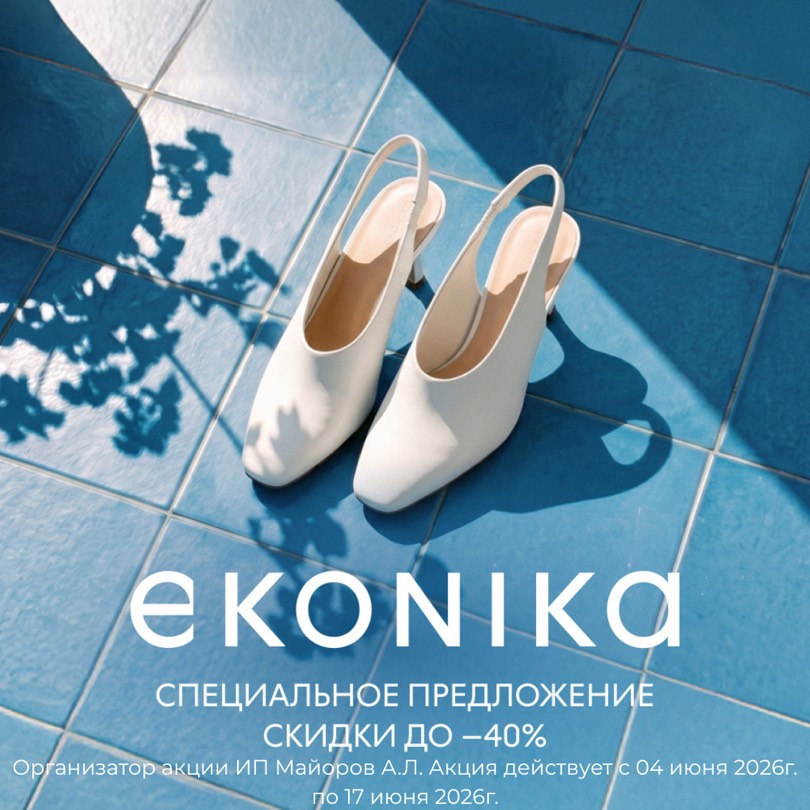 EKONIKA: скидки до 40% на избранные модели обуви и аксессуаров!