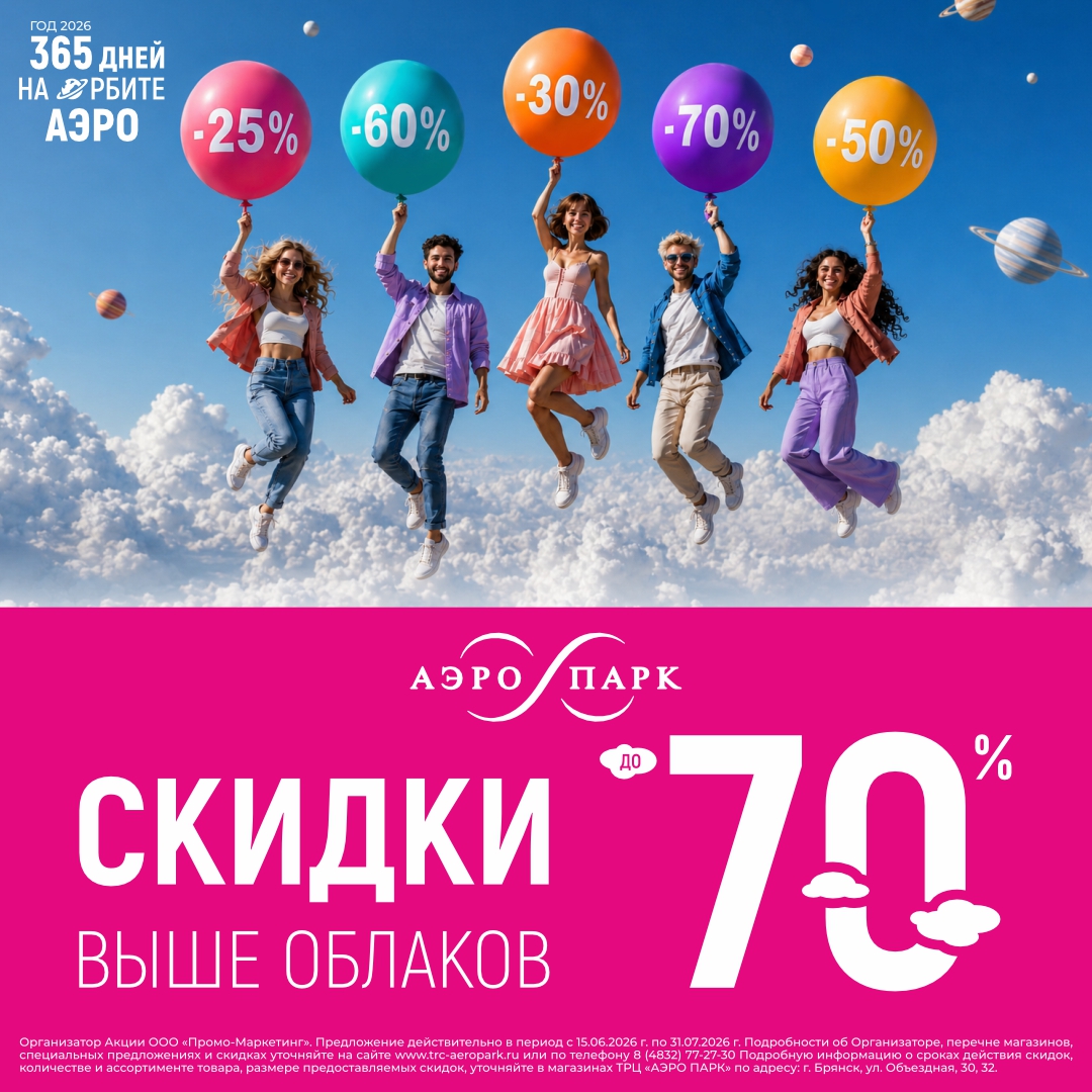 Скидки выше облаков
