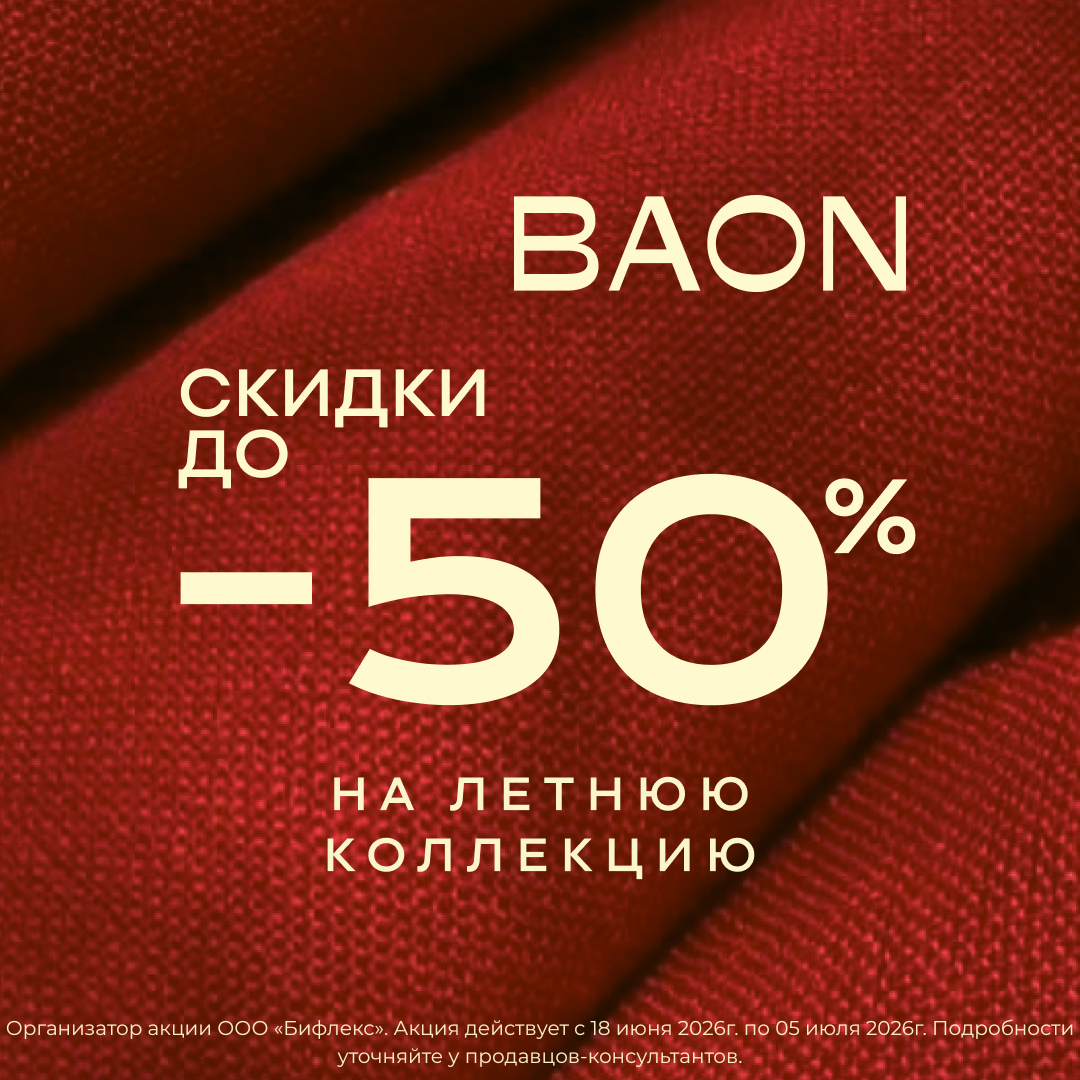 Поймайте летнее настроение с BAON!