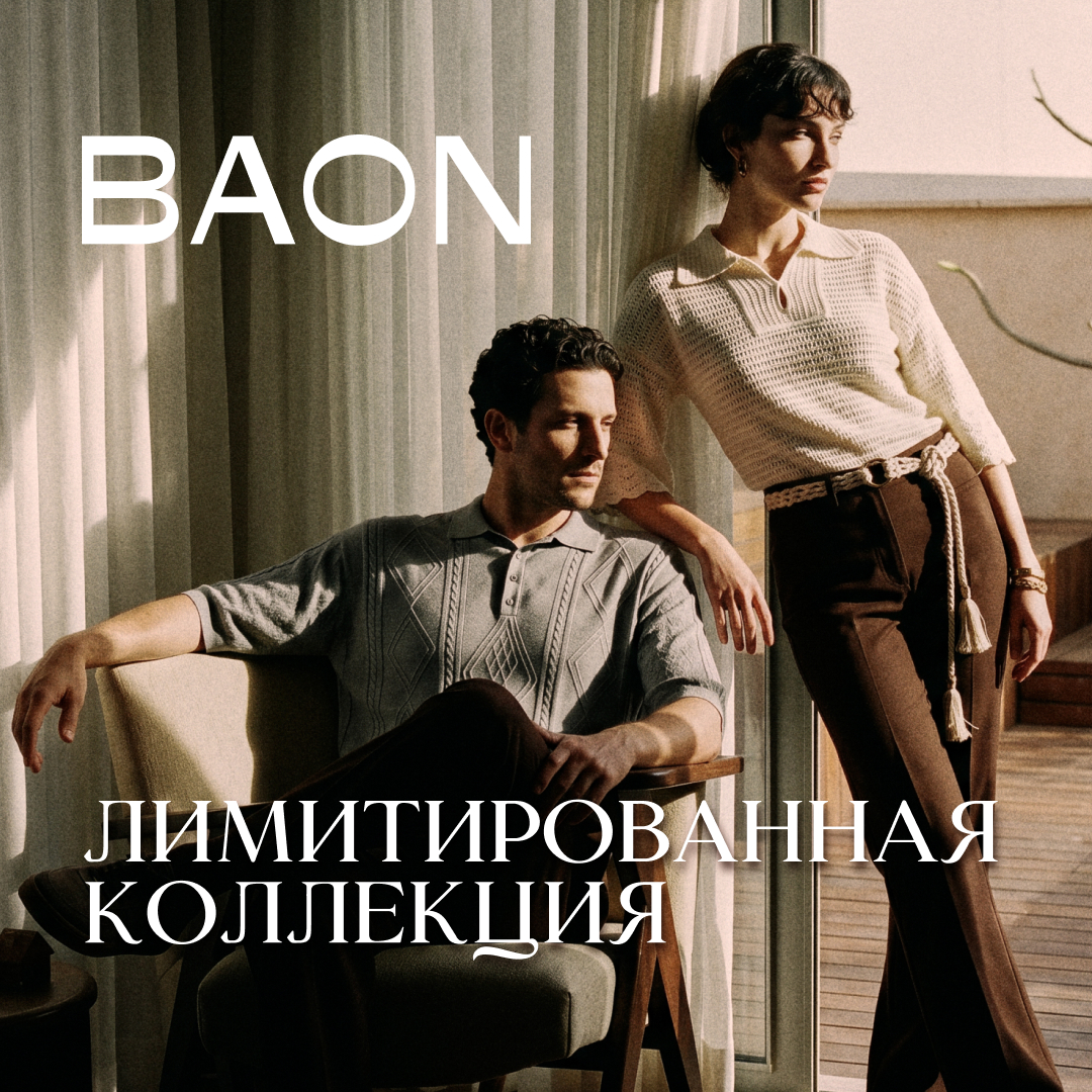 Лимитированная коллекция BAON